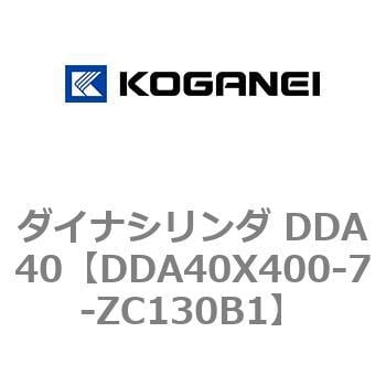 DDA40X400-7-ZC130B1 ダイナシリンダ DDA40 1個 コガネイ 【通販サイト