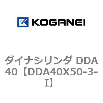 ダイナシリンダ DDA40 コガネイ