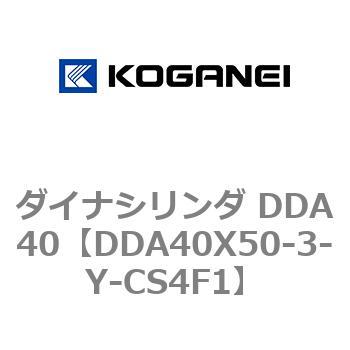 ダイナシリンダ DDA40 コガネイ