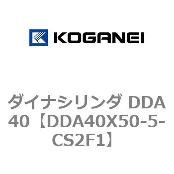 ダイナシリンダ DDA40 コガネイ