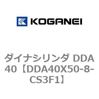 ダイナシリンダ DDA40 コガネイ