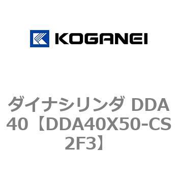 ダイナシリンダ DDA40 コガネイ