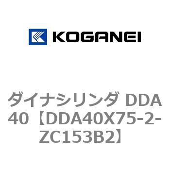 ダイナシリンダ DDA40 コガネイ