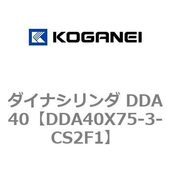 ダイナシリンダ DDA40 コガネイ