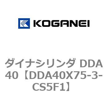 ダイナシリンダ DDA40 コガネイ