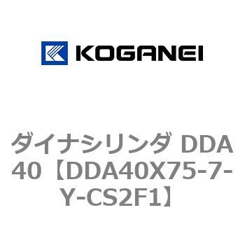 ダイナシリンダ DDA40 コガネイ