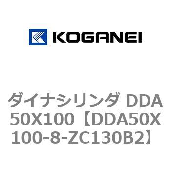 DDA50X100-8-ZC130B2 ダイナシリンダ DDA50X100 1個 コガネイ 【通販