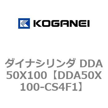 ダイナシリンダ DDA50X100 コガネイ