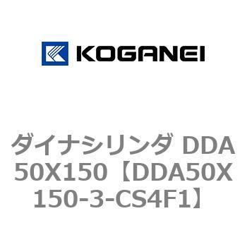 ダイナシリンダ DDA50X150 コガネイ