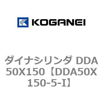 ダイナシリンダ DDA50X150 コガネイ