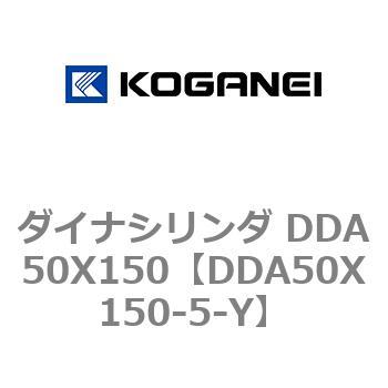 ダイナシリンダ DDA50X150 コガネイ