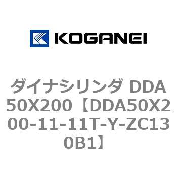 DDA50X200-11-11T-Y-ZC130B1 ダイナシリンダ DDA50X200 1個 コガネイ