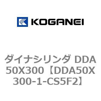 DDA50X300-1-CS5F2 ダイナシリンダ DDA50X300 1個 コガネイ 【通販