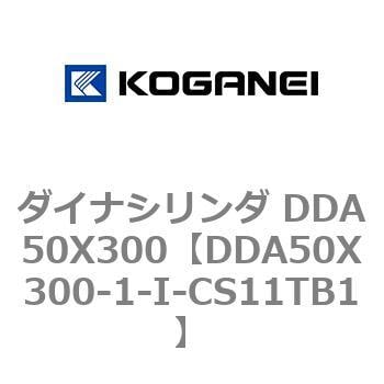 DDA50X300-1-I-CS11TB1 ダイナシリンダ DDA50X300 1個 コガネイ 【通販