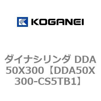 ダイナシリンダ DDA50X300 コガネイ