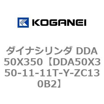 ダイナシリンダ DDA50X350 コガネイ
