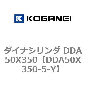ダイナシリンダ DDA50X350 コガネイ
