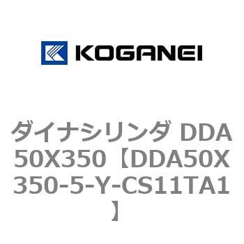 DDA50X350-5-Y-CS11TA1 ダイナシリンダ DDA50X350 1個 コガネイ 【通販