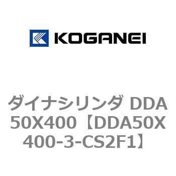 ダイナシリンダ DDA50X400 コガネイ