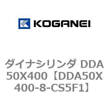ダイナシリンダ DDA50X400 コガネイ