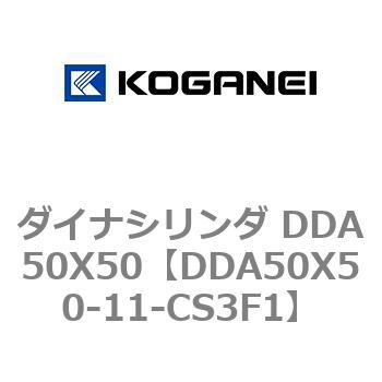 ダイナシリンダ DDA50X50 コガネイ