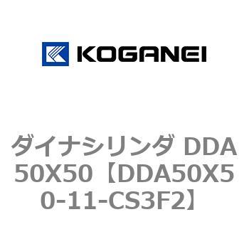 ダイナシリンダ DDA50X50 コガネイ