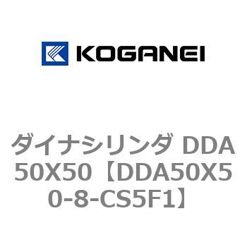 ダイナシリンダ DDA50X50 コガネイ
