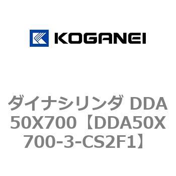 ダイナシリンダ DDA50X700 コガネイ