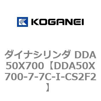 ダイナシリンダ DDA50X700 コガネイ