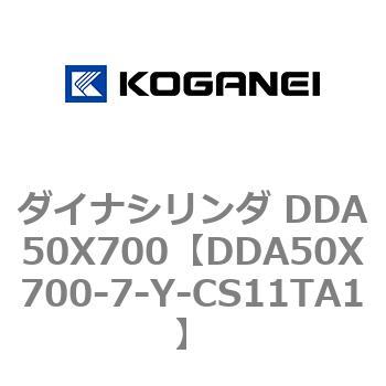 ダイナシリンダ DDA50X700 コガネイ