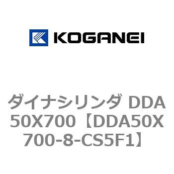 ダイナシリンダ DDA50X700 コガネイ