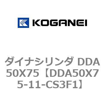 ダイナシリンダ DDA50X75 コガネイ