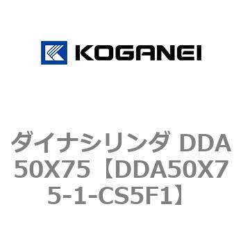 ダイナシリンダ DDA50X75 コガネイ