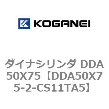 コガネイ ダイナシリンダ DDA50X75-2-CS11TA5 - ガーデンファニチャー