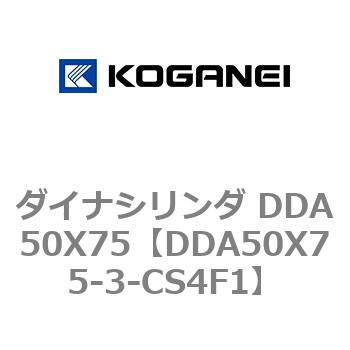 ダイナシリンダ DDA50X75 コガネイ