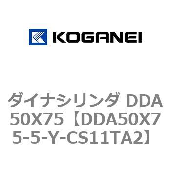 ダイナシリンダ DDA50X75 コガネイ