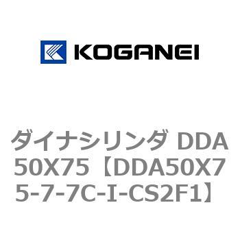 ダイナシリンダ DDA50X75 コガネイ