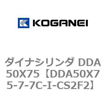 ダイナシリンダ DDA50X75 コガネイ
