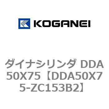 ダイナシリンダ DDA50X75 コガネイ