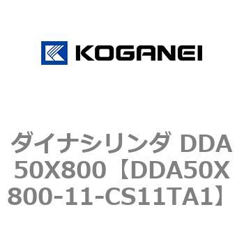 ダイナシリンダ DDA50X800 コガネイ