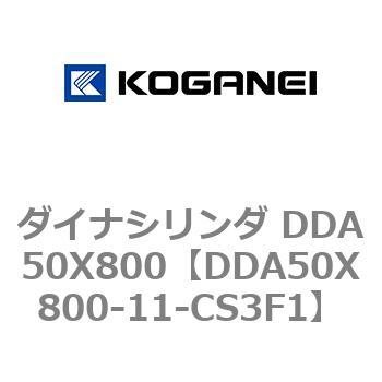 ダイナシリンダ DDA50X800 コガネイ