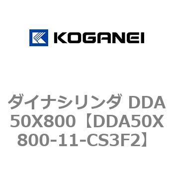 ダイナシリンダ DDA50X800 コガネイ