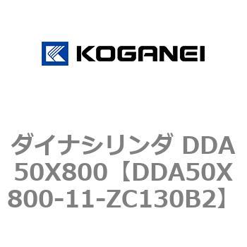 ダイナシリンダ DDA50X800 コガネイ