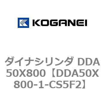 ダイナシリンダ DDA50X800 コガネイ