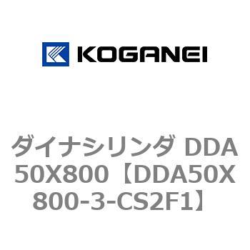 ダイナシリンダ DDA50X800 コガネイ