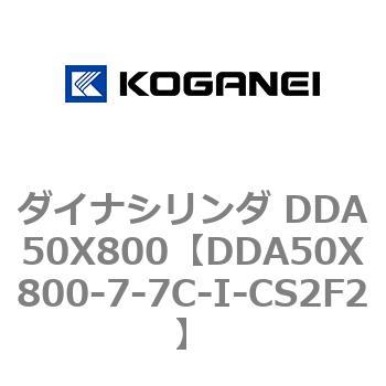 ダイナシリンダ DDA50X800 コガネイ