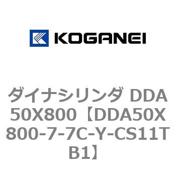 ダイナシリンダ DDA50X800 コガネイ