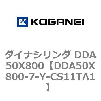 ダイナシリンダ DDA50X800 コガネイ
