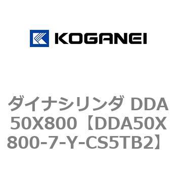 ダイナシリンダ DDA50X800 コガネイ