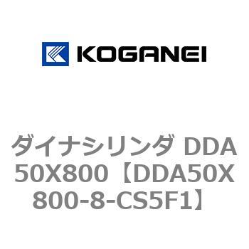 ダイナシリンダ DDA50X800 コガネイ